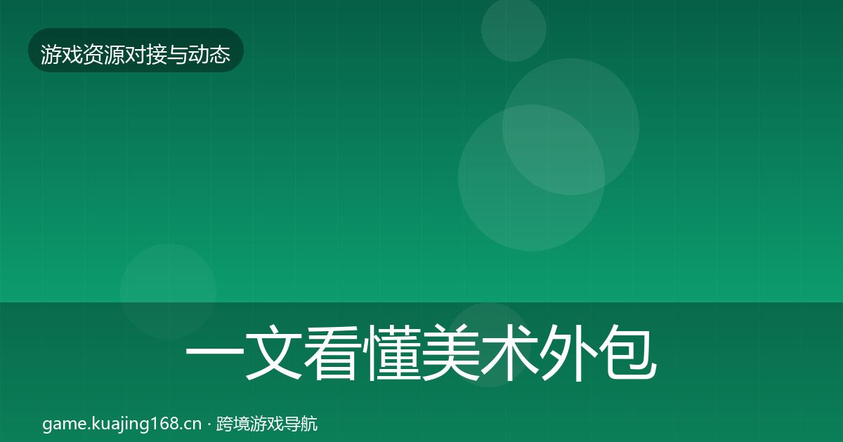 一文看懂美术外包资源对接指南｜全面