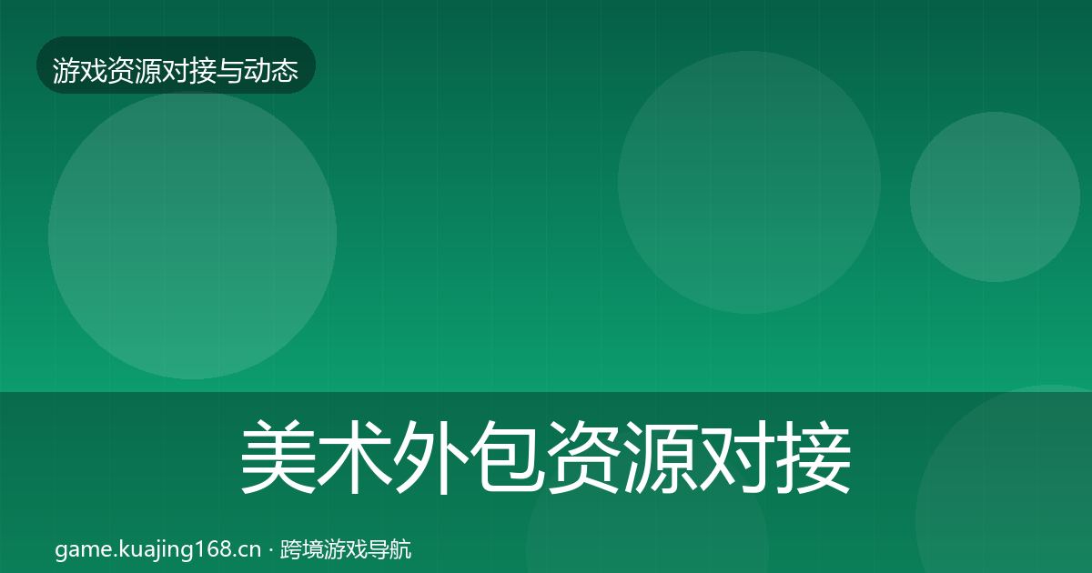 美术外包资源对接指南全指南：全面
