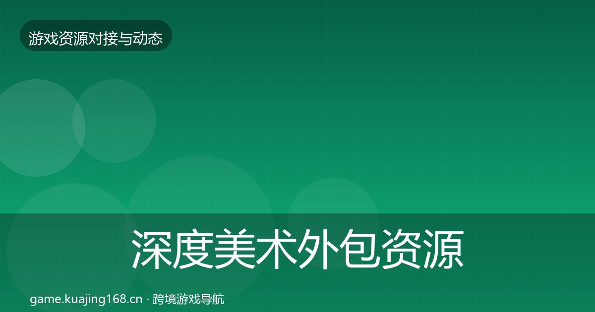 深度美术外包资源对接指南