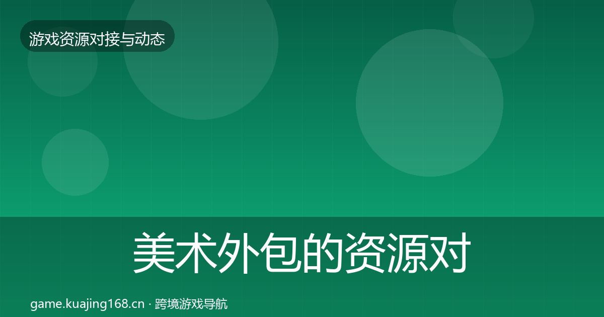 美术外包的资源对接指南（深度）