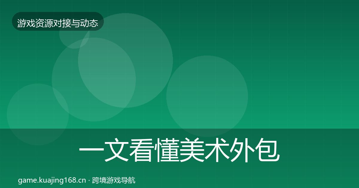 一文看懂美术外包资源对接指南｜深度