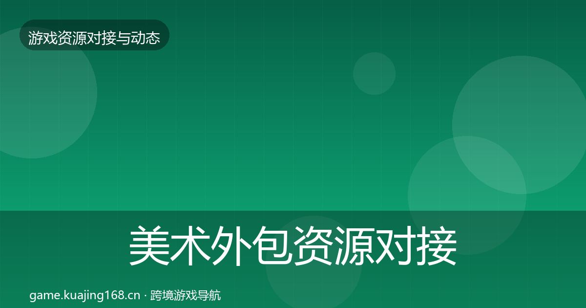 美术外包资源对接指南全指南：深度