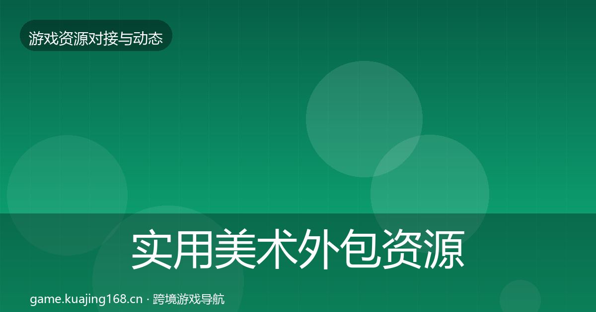 实用美术外包资源对接指南