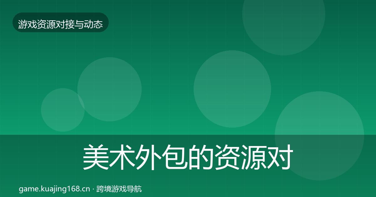 美术外包的资源对接指南（实用）