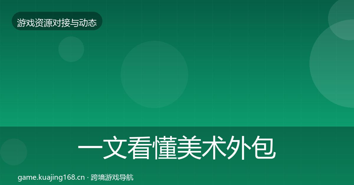 一文看懂美术外包资源对接指南｜实用