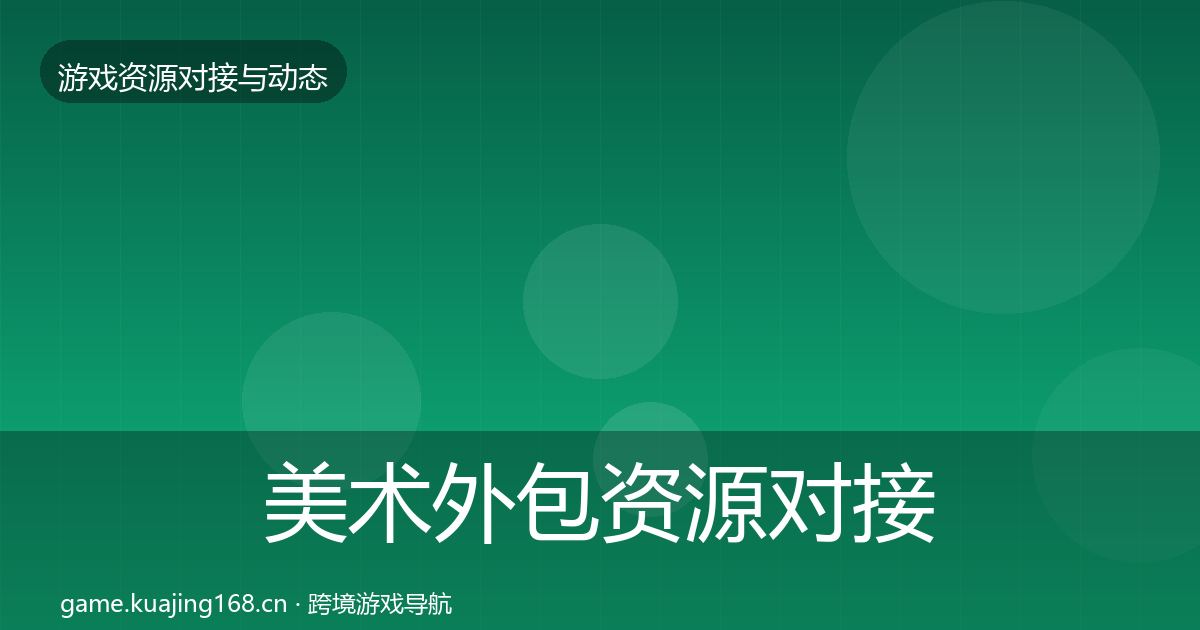 美术外包资源对接指南全指南：实用