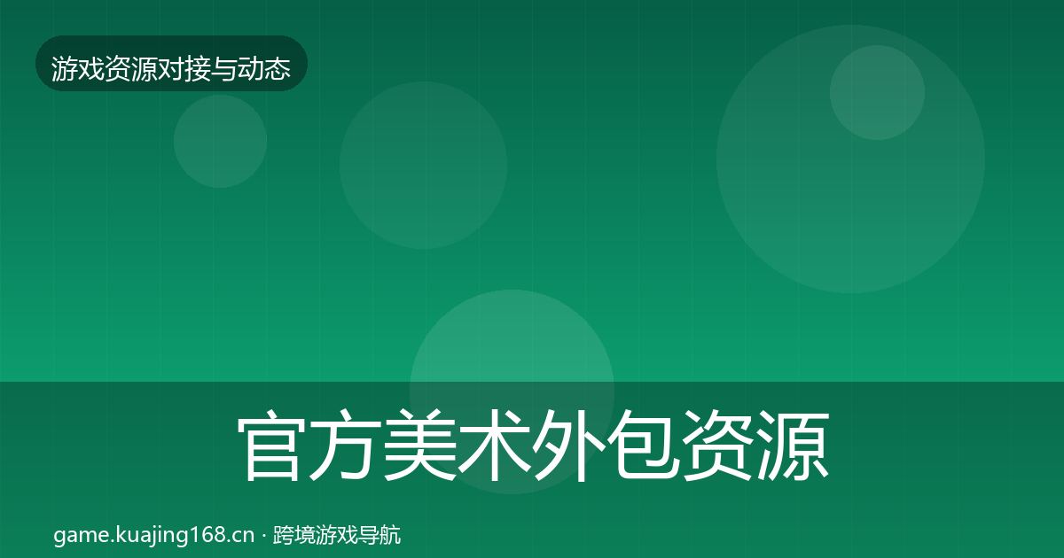 官方美术外包资源对接指南