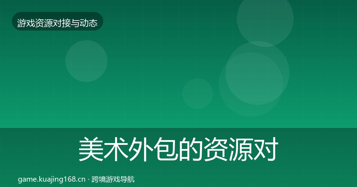 美术外包的资源对接指南（官方）