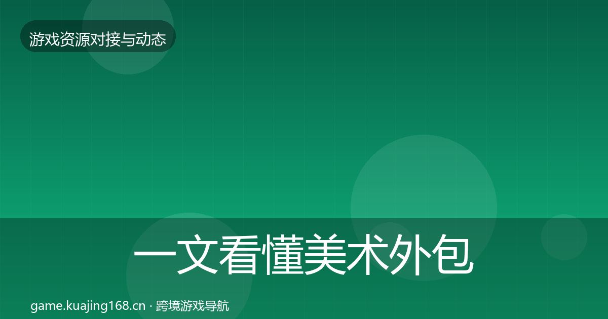 一文看懂美术外包资源对接指南｜官方