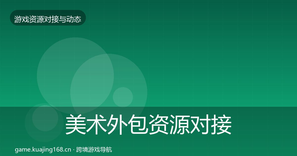 美术外包资源对接指南全指南：官方