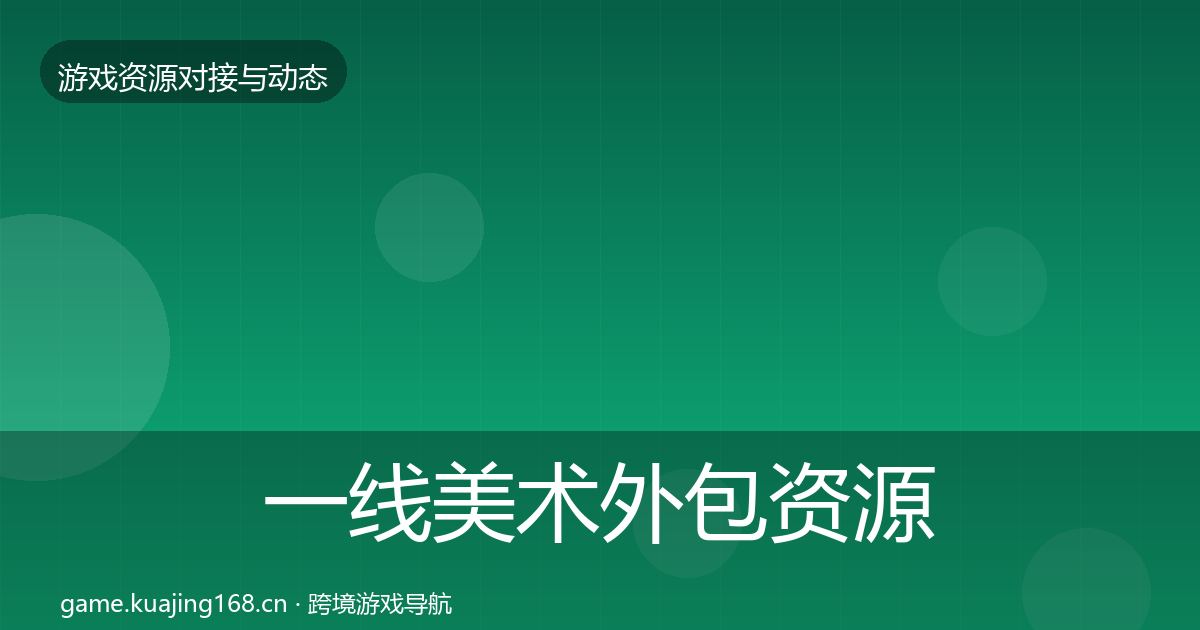 一线美术外包资源对接指南