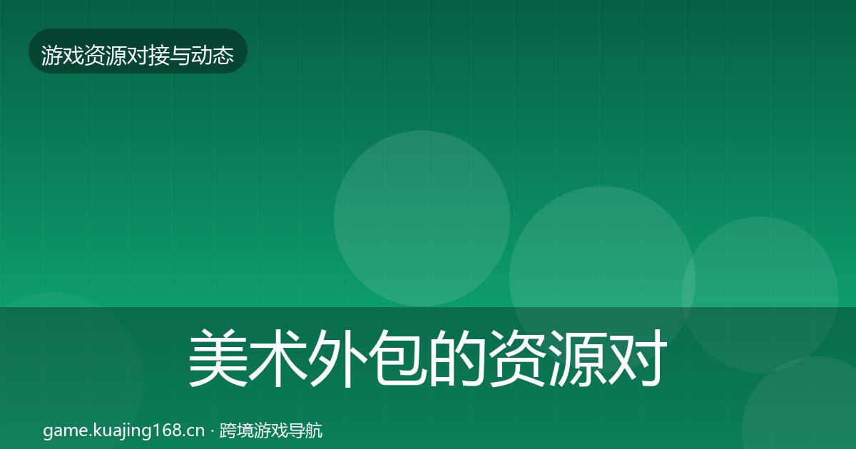 美术外包的资源对接指南（一线）