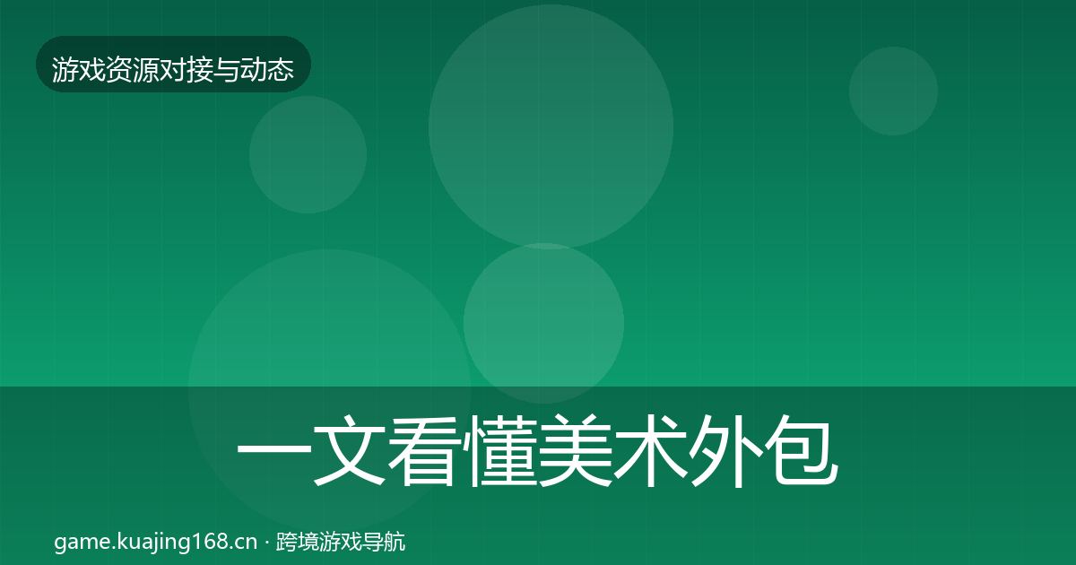 一文看懂美术外包资源对接指南｜一线