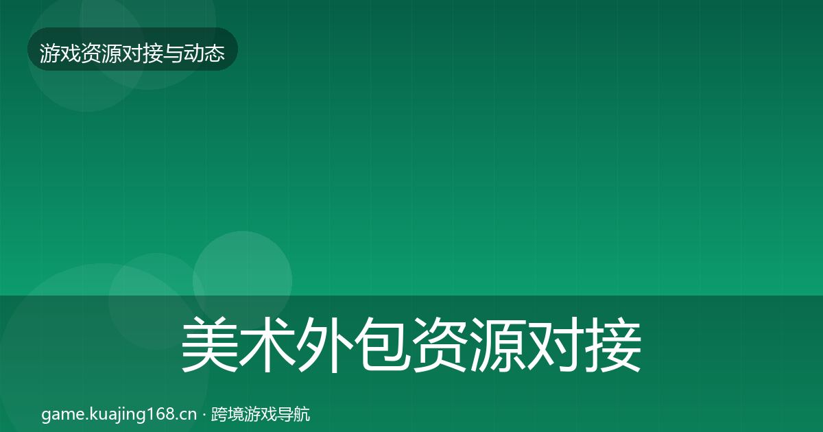 美术外包资源对接指南全指南：一线