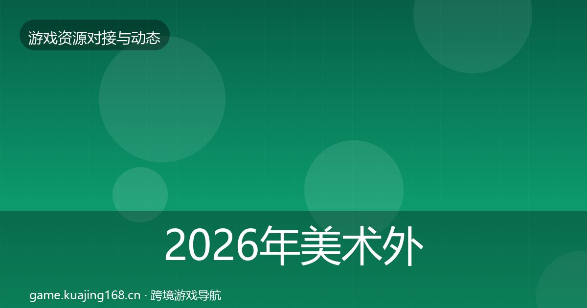 2026年美术外包优质平台推荐