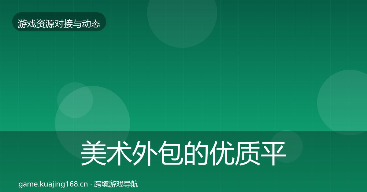 美术外包的优质平台推荐（2026年）