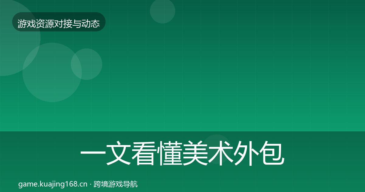 一文看懂美术外包优质平台推荐｜2026年