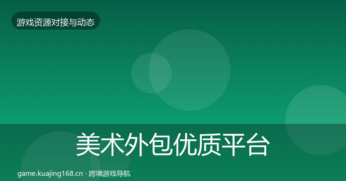 美术外包优质平台推荐全指南：2026年