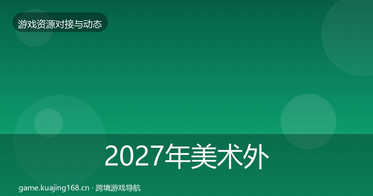 2027年美术外包优质平台推荐
