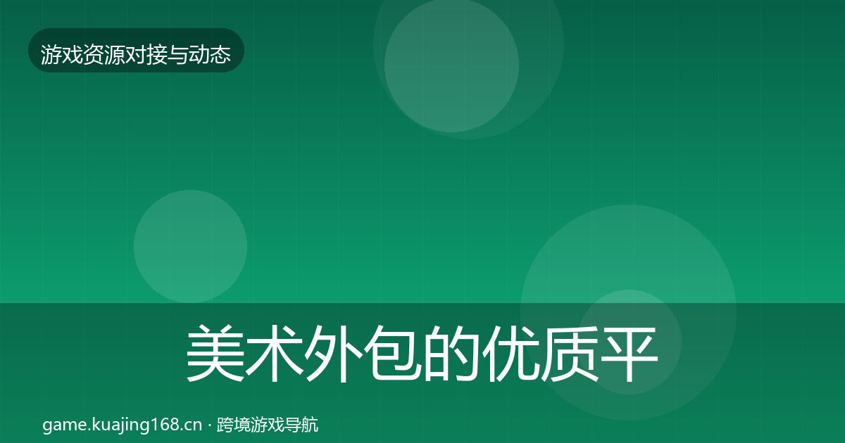 美术外包的优质平台推荐（2027年）