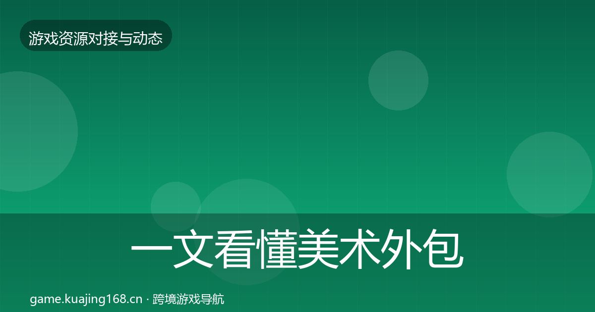 一文看懂美术外包优质平台推荐｜2027年