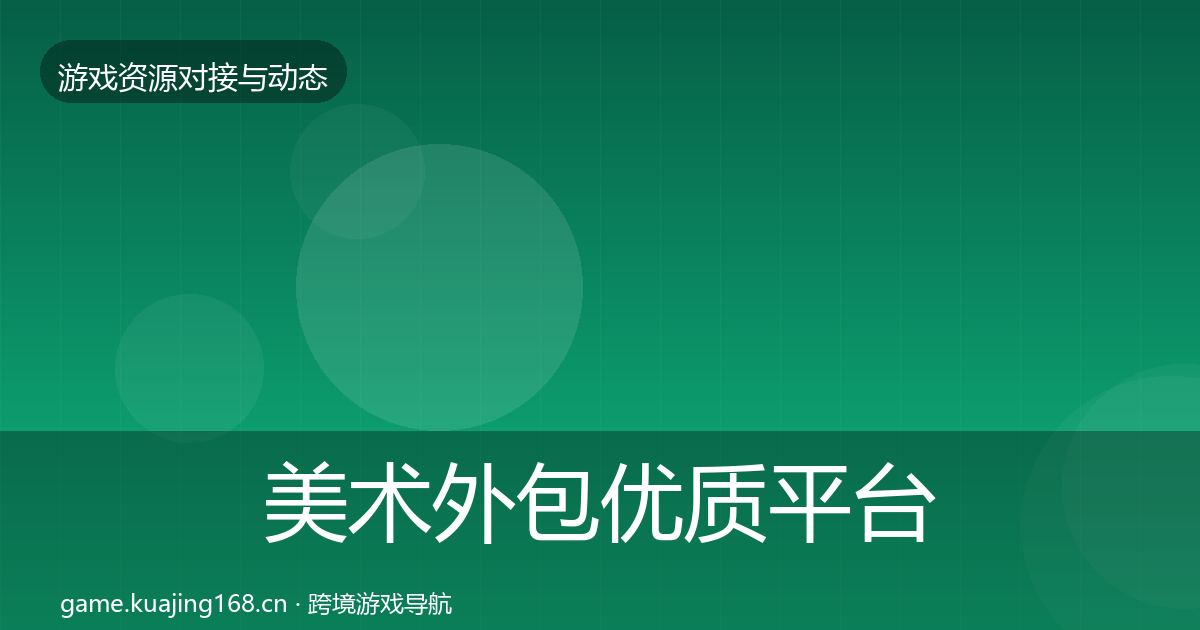 美术外包优质平台推荐全指南：2027年