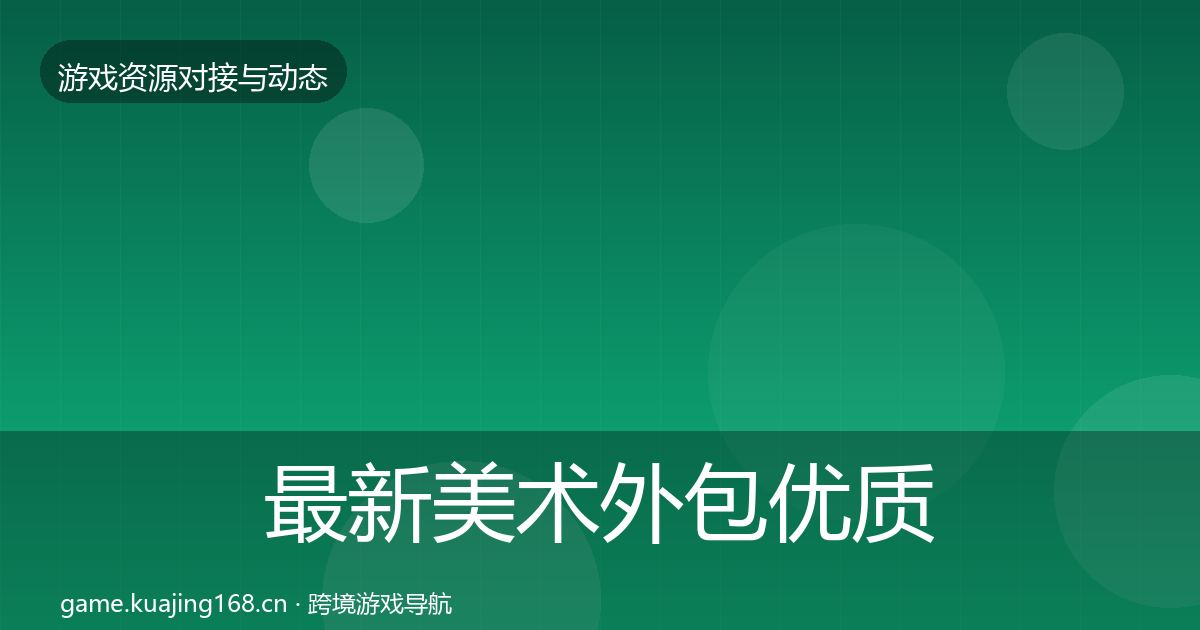 最新美术外包优质平台推荐