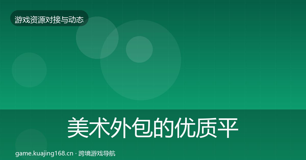 美术外包的优质平台推荐（最新）