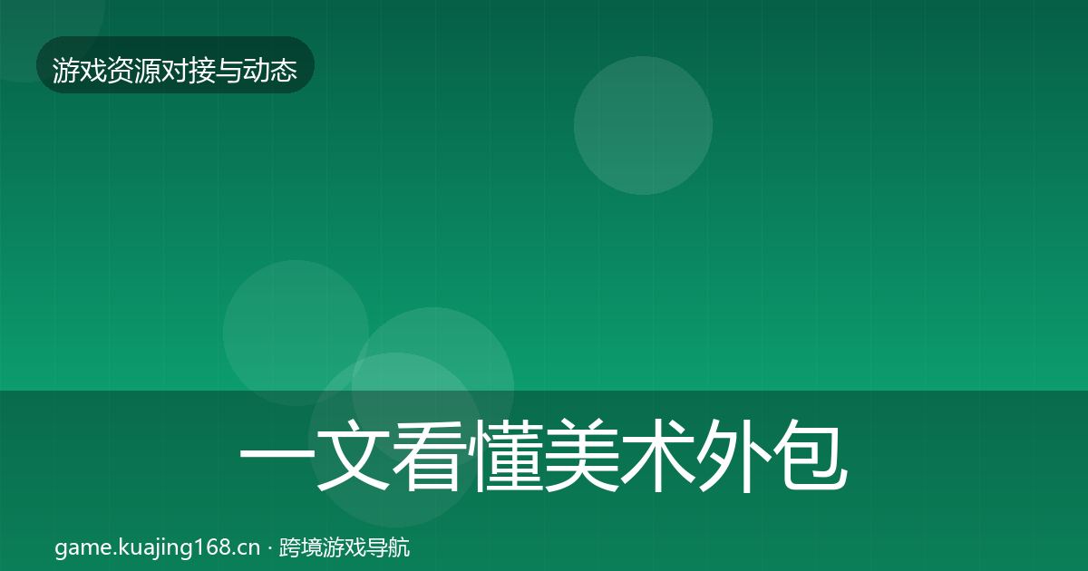 一文看懂美术外包优质平台推荐｜最新