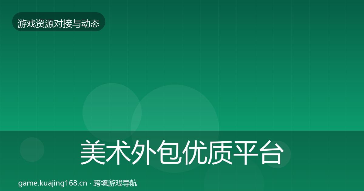 美术外包优质平台推荐全指南：最新