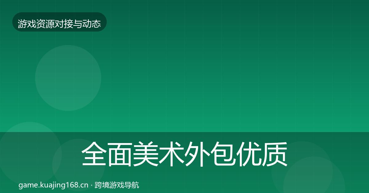 全面美术外包优质平台推荐