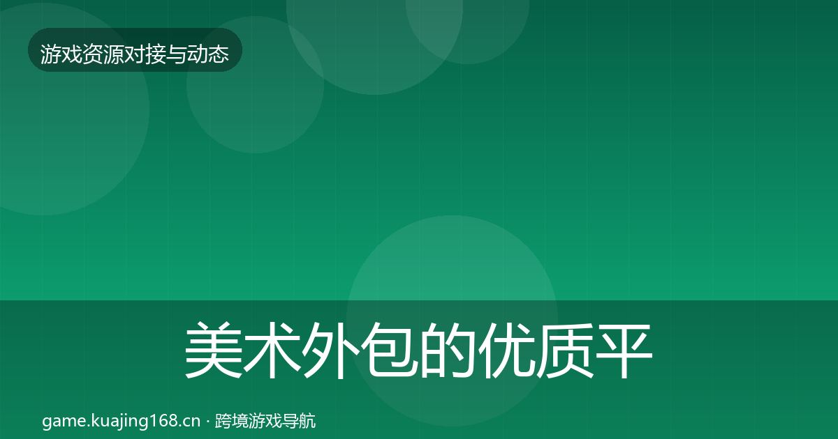 美术外包的优质平台推荐（全面）