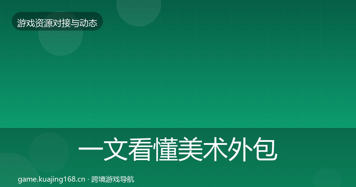 一文看懂美术外包优质平台推荐｜全面