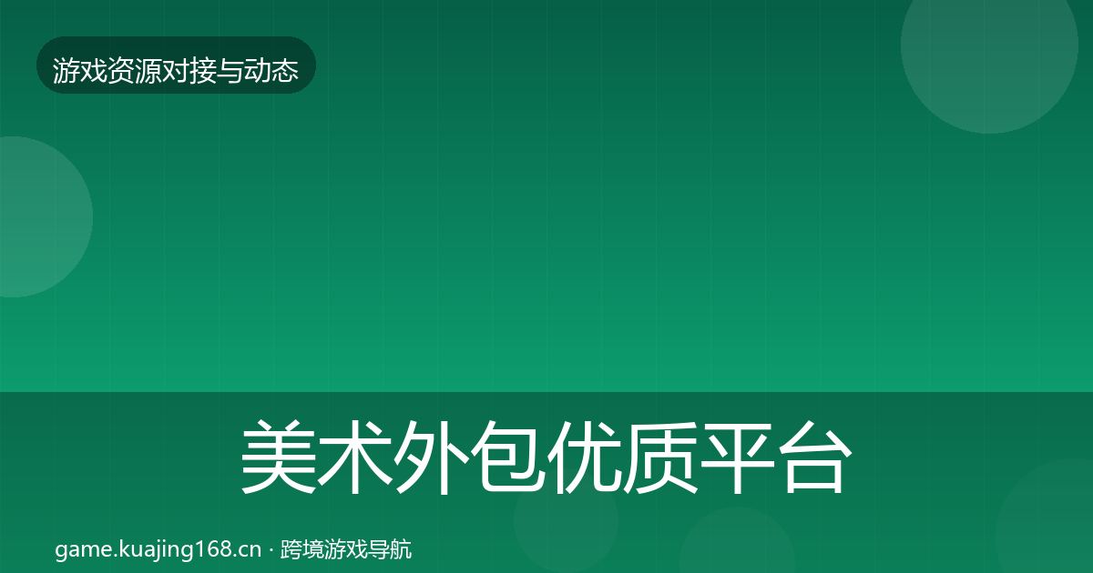 美术外包优质平台推荐全指南：全面