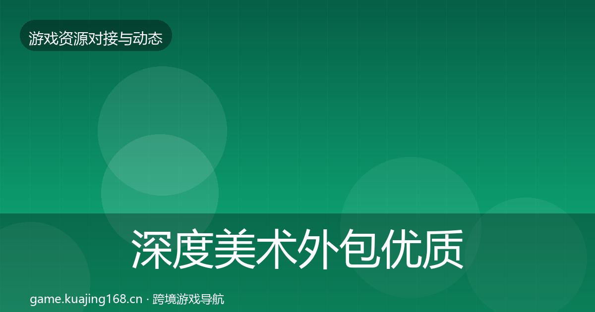 深度美术外包优质平台推荐