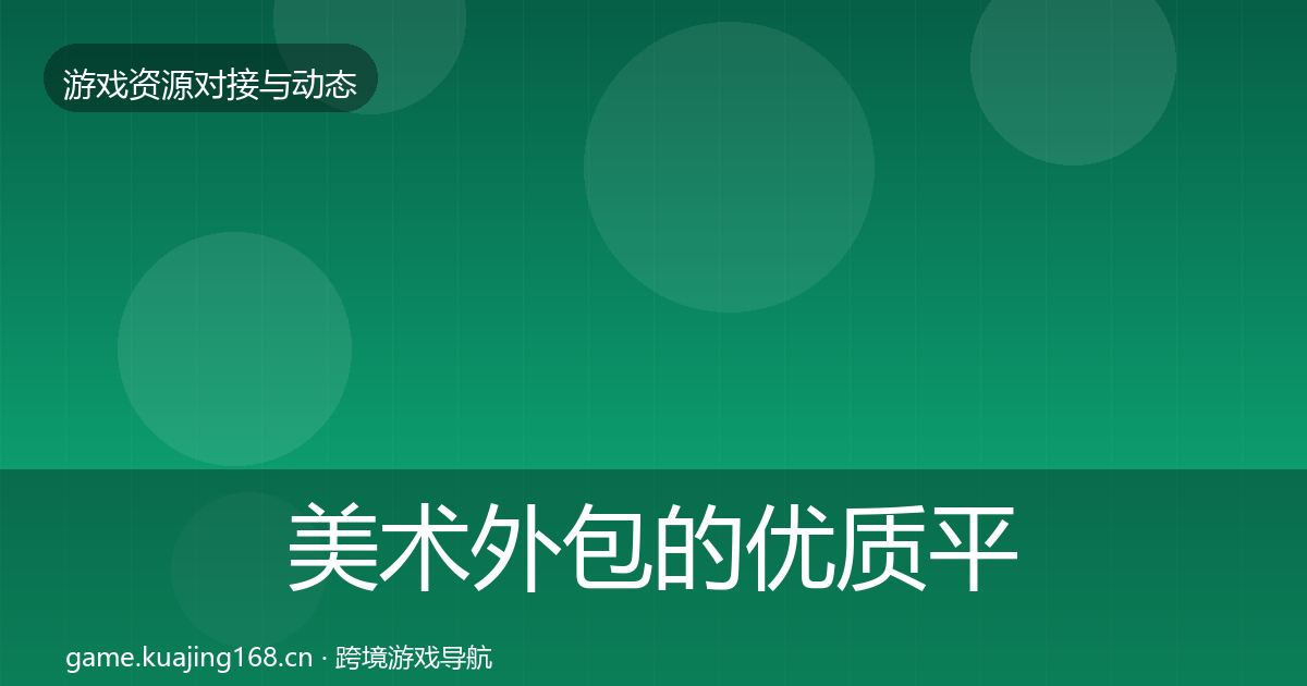 美术外包的优质平台推荐（深度）