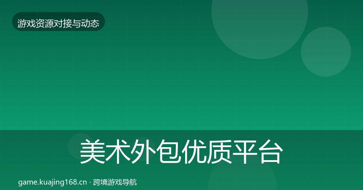 美术外包优质平台推荐全指南：深度