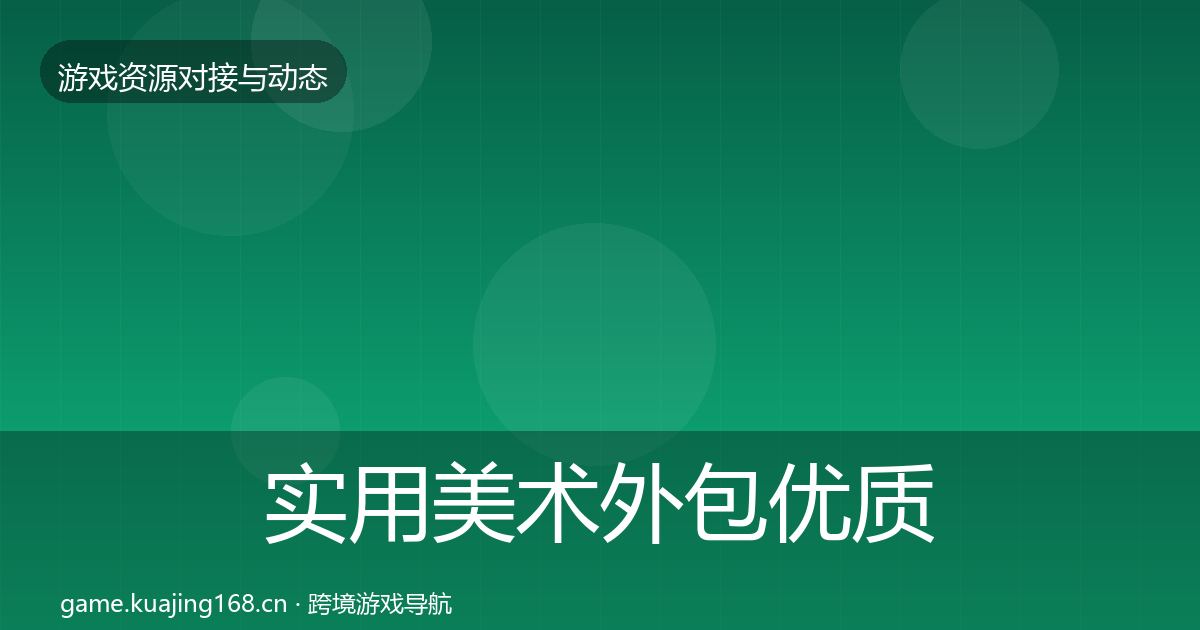 实用美术外包优质平台推荐