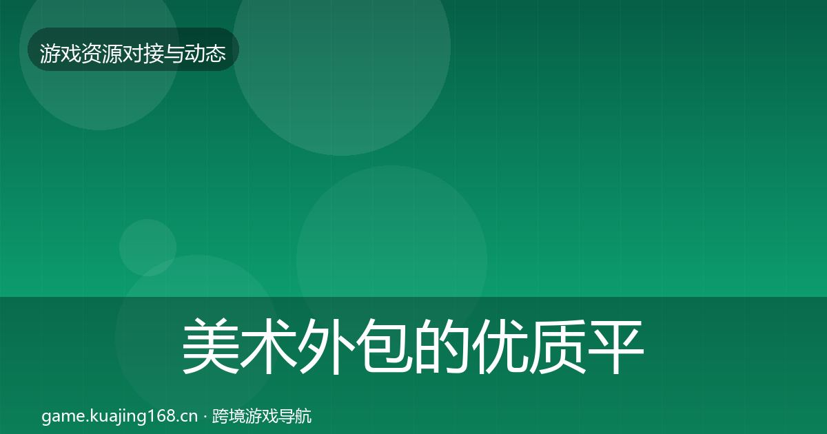美术外包的优质平台推荐（实用）