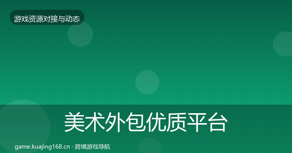 美术外包优质平台推荐全指南：实用