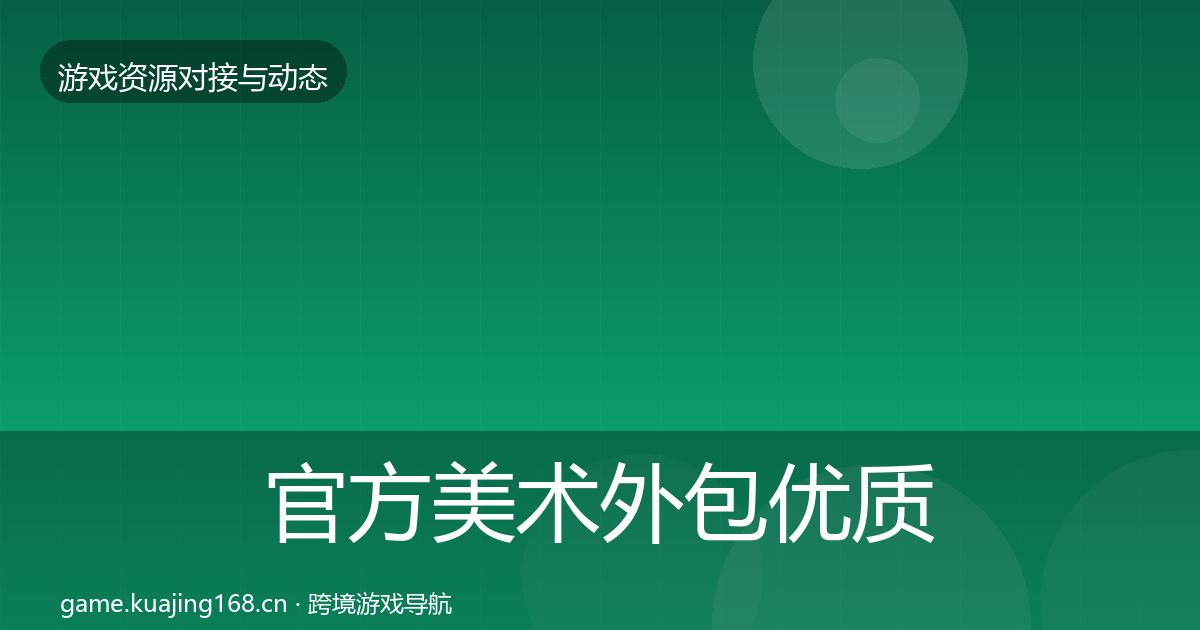 官方美术外包优质平台推荐