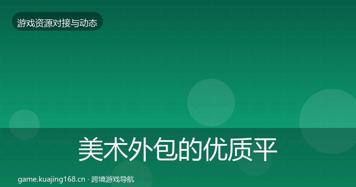美术外包的优质平台推荐（官方）