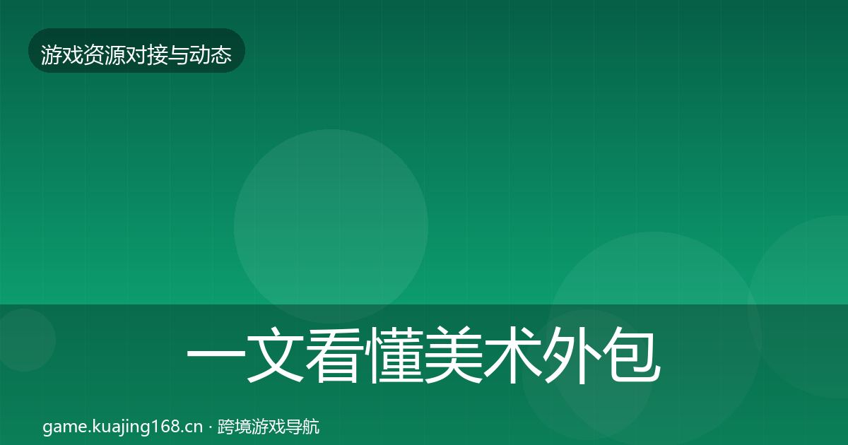 一文看懂美术外包优质平台推荐｜官方