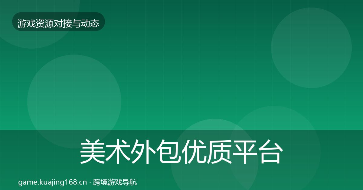 美术外包优质平台推荐全指南：官方