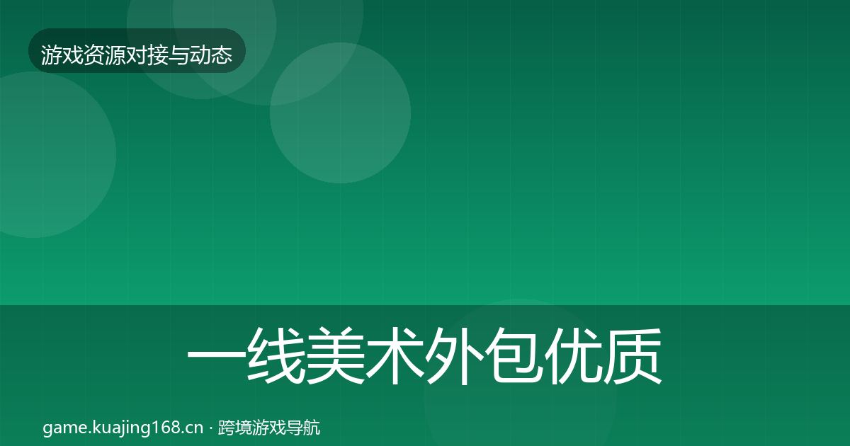 一线美术外包优质平台推荐