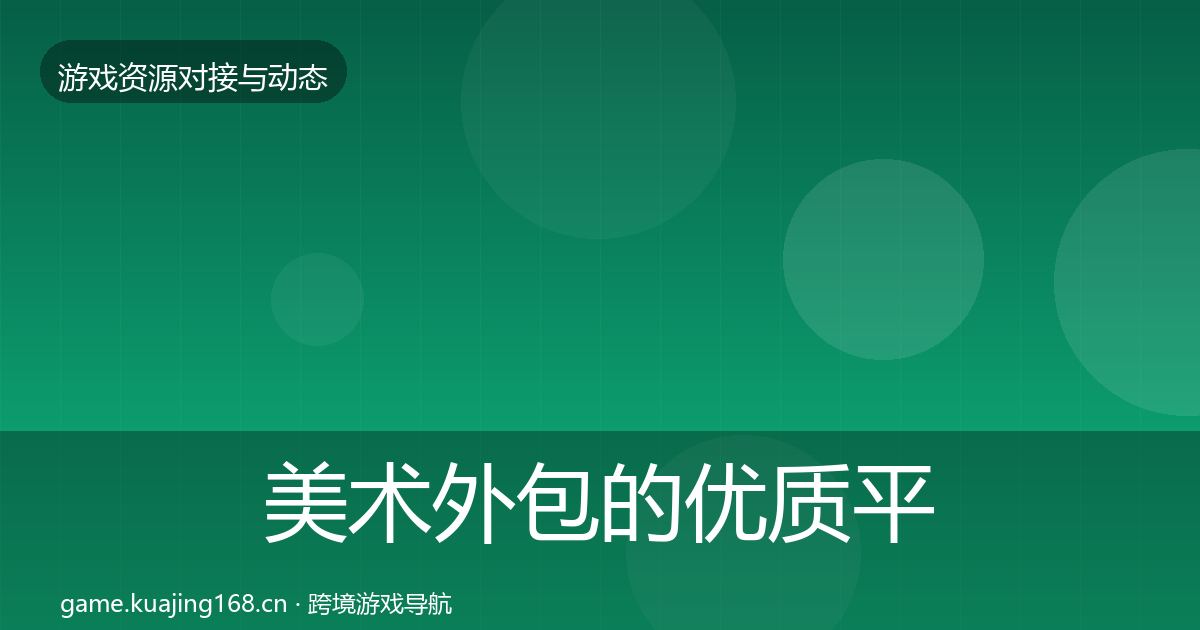 美术外包的优质平台推荐（一线）