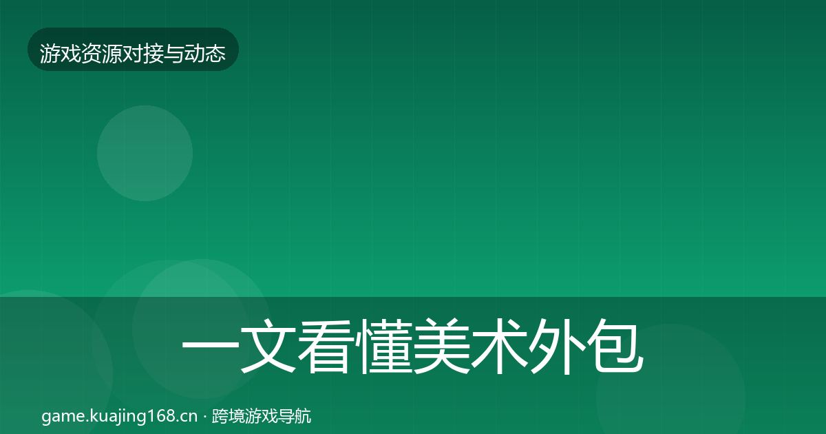 一文看懂美术外包优质平台推荐｜一线