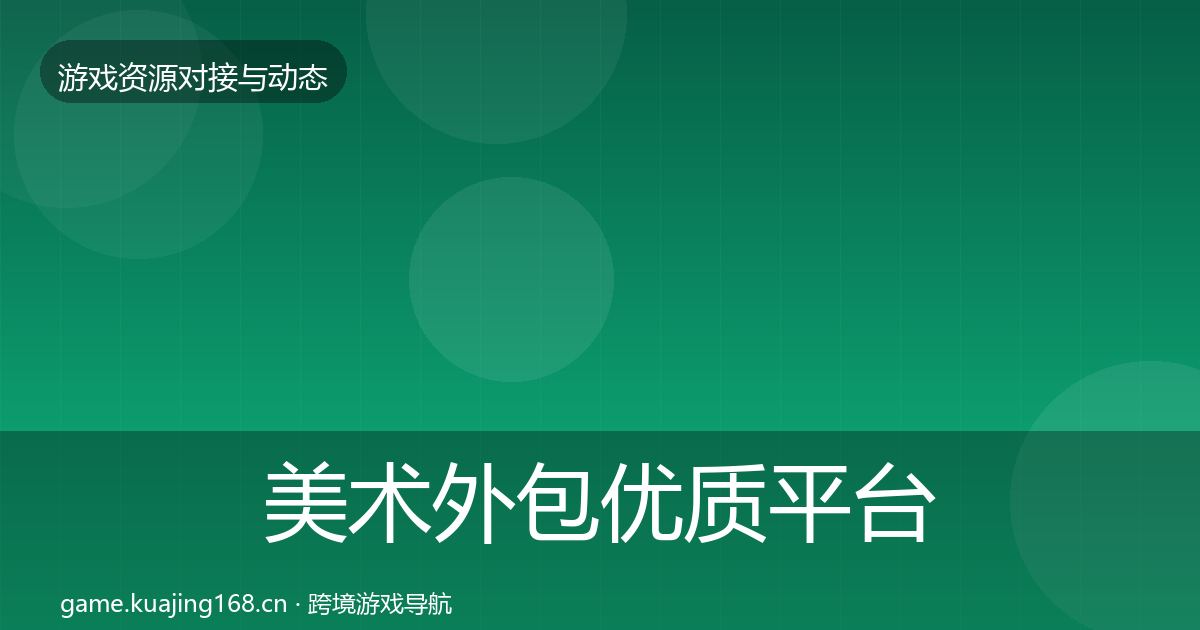 美术外包优质平台推荐全指南：一线