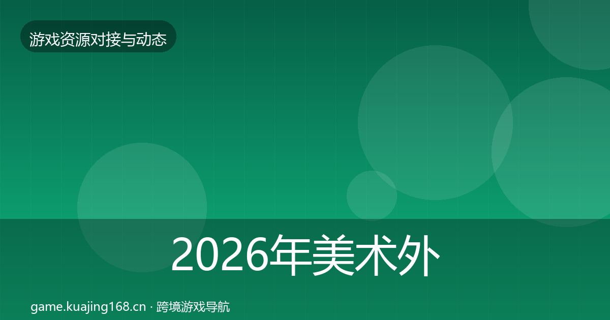 2026年美术外包合作动态追踪