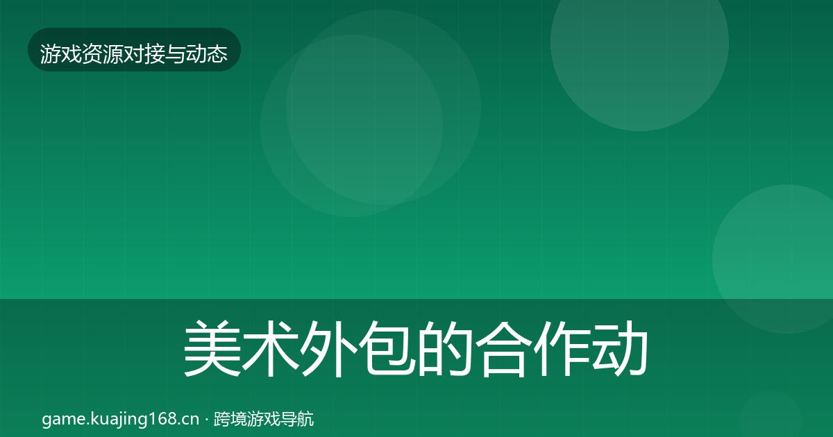 美术外包的合作动态追踪（2026年）